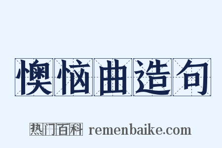 懊恼曲造句是什么意思的图片